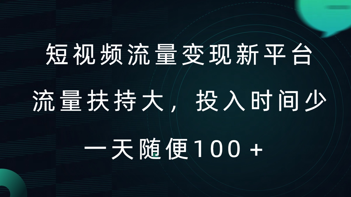 短视频流量变现新平台，流量扶持大，投入时间少，AI一件创作爆款视频，每天领个低保【揭秘】-观智斋电商课程站