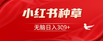 小红书种草，一台手机即可，无脑日入3张-观智斋电商课程站