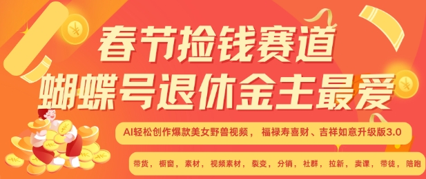 春节捡钱赛道，蝴蝶号退休金主最爱，AI轻松创作爆款美女野兽视频，福禄寿喜财吉祥如意升级版3.0-观智斋电商课程站