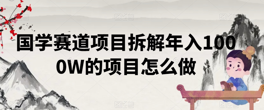 国学赛道项目拆解年入1000W的项目怎么做-观智斋电商课程站