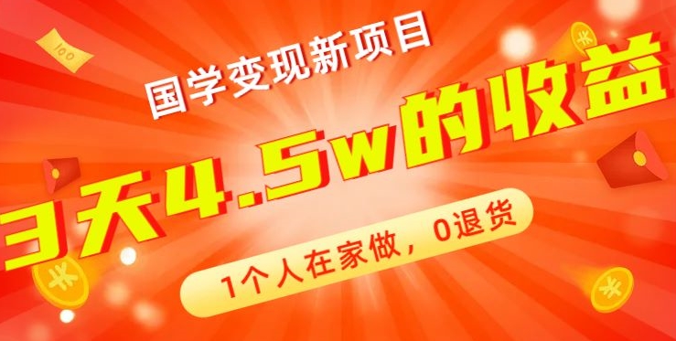 高利润产品，国学带货暴利项目，1人可做，轻松日入过万，适合0基础小白-观智斋电商课程站