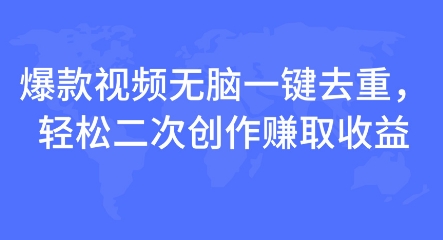 爆款视频无脑一键去重，轻松二次创作赚取收益-观智斋电商课程站