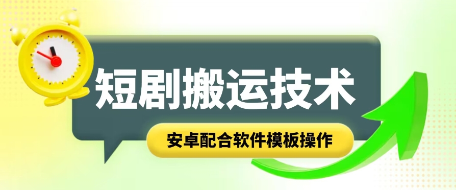 短剧智能叠加搬运技术，安卓配合软件模板操作-观智斋电商课程站