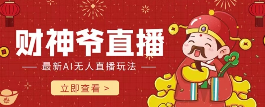 抖音快手财神爷AI智能直播间，无需真人出镜实时互动，不封号礼物打赏赚到手软-观智斋电商课程站