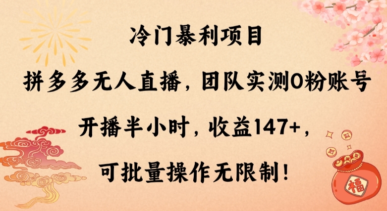 冷门暴利项目，拼多多无人直播，团队实测0粉账号开播半小时，收益147+，可批量操作无限制！-观智斋电商课程站