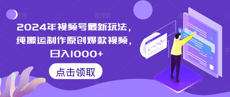 2024年视频号最新玩法，纯搬运制作原创爆款视频，日入1000+-观智斋电商课程站