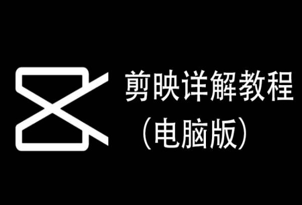 剪映详解教程（电脑版），每集都是精华，直接实操-观智斋电商课程站