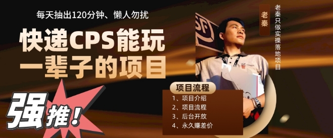 快递CPS，能玩一辈子的项目，月轻松5位数，抽出120分操即可，不占用时间-观智斋电商课程站