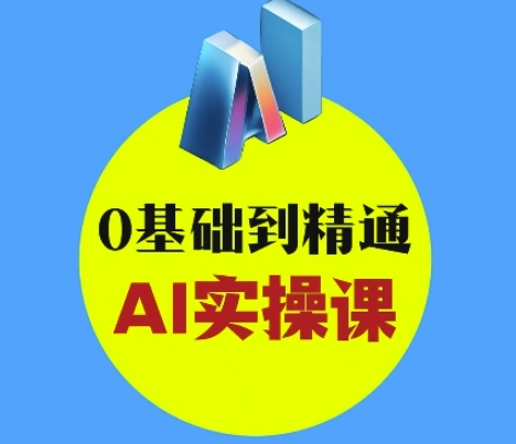 AI创意与短视频剪辑全攻略从入门到变现，0基础到精通AI实操课-观智斋电商课程站