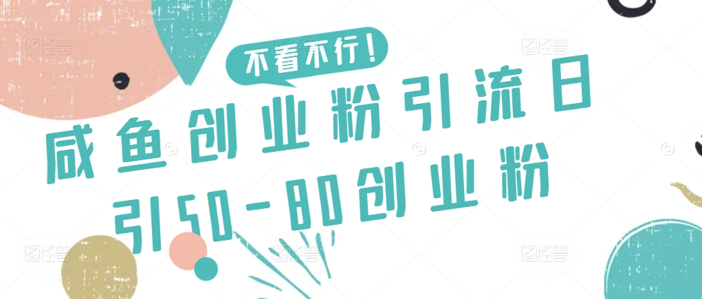 闲鱼创业粉引流日引50-80创业粉【揭秘】-观智斋电商课程站