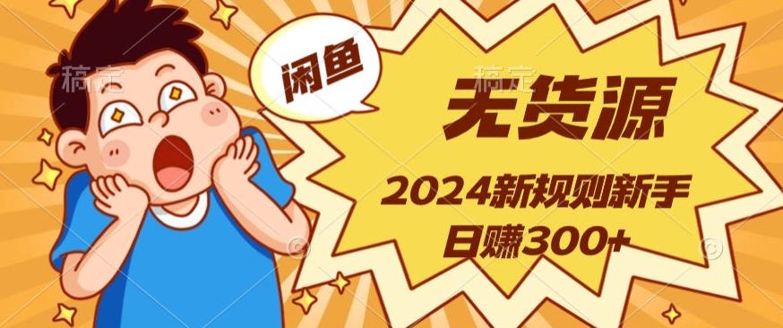 2024新规则闲鱼无货源运营新手日赚300+-观智斋电商课程站