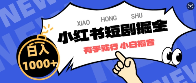 小红书短剧掘金，蓝海赛道项目，简单搬运，日入多张-观智斋电商课程站