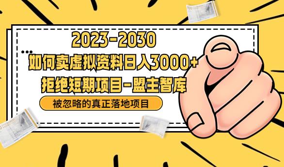 抖音，快手，小红书，我如何引流靠信息差卖刚需资料日入3000+【揭秘】-观智斋电商课程站