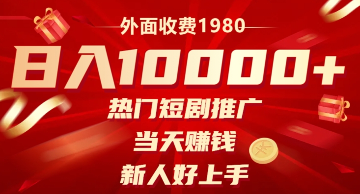 外面收费1980，日入10000热门短剧推广，当天赚钱，新人好上手-观智斋电商课程站
