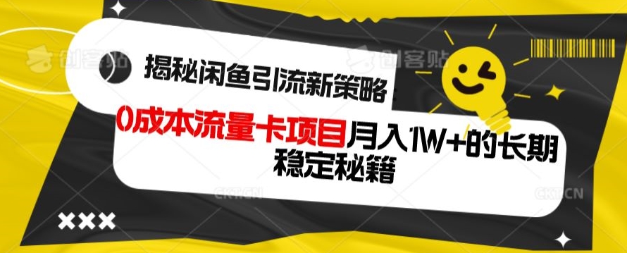 揭秘闲鱼引流新策略：0成本流量卡项目，月入1W+的长期稳定秘籍-观智斋电商课程站
