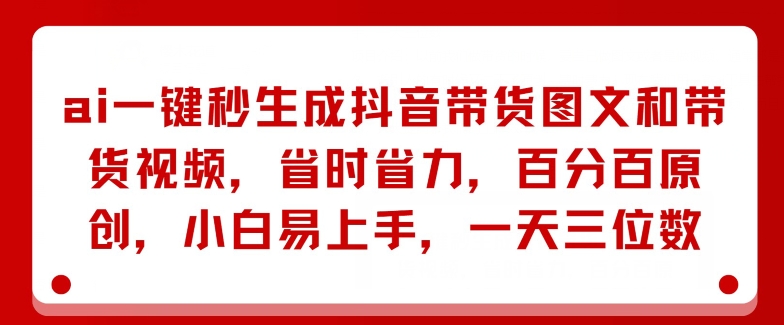 AI一键秒生成抖音带货图文和带货视频，省时省力，百分百原创，小白易上手，一天三位数-观智斋电商课程站