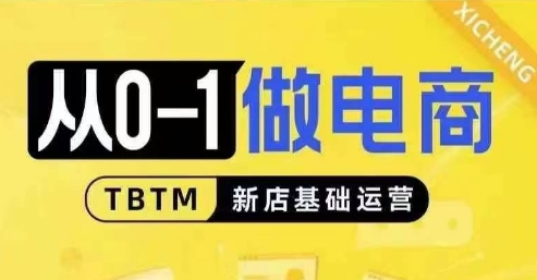 从0-1做电商-新店基础运营，从0-1对比线上线下经营逻辑，特别适合新店新手理解-观智斋电商课程站
