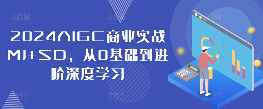2024AIGC商业实战MJ+SD，从0基础到进阶深度学习-观智斋电商课程站