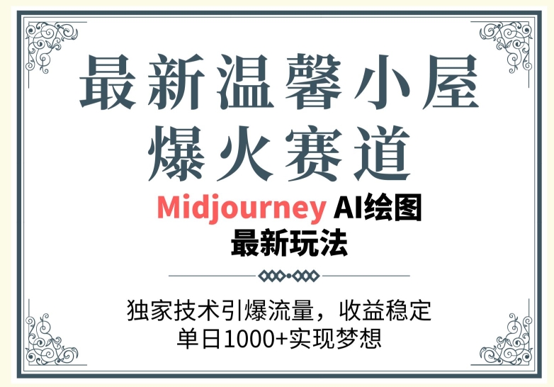 最新温馨小屋爆火赛道，独家技术引爆流量，收益稳定【原创新玩法】-观智斋电商课程站