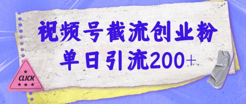 视频号截流创业粉操作简单无成本单日引流200-观智斋电商课程站