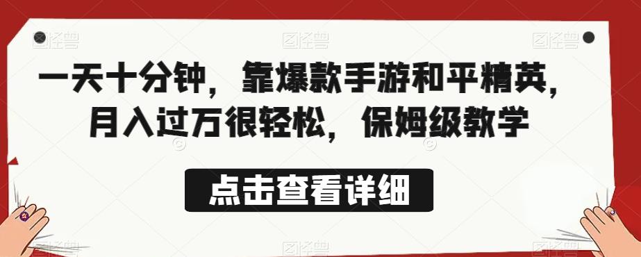 一天十分钟，靠爆款手游和平精英，月入过万很轻松，保姆级教学-观智斋电商课程站