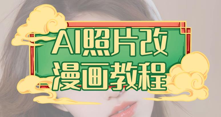 AI照片改漫画教程，0基础小白也能操作【揭秘】-观智斋电商课程站