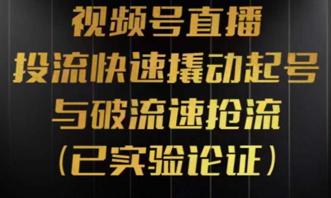 视频号直播投流起号与破流速，投流快速撬动起号与破流速抢流，深度拆解视频号投流模型与玩法-观智斋电商课程站