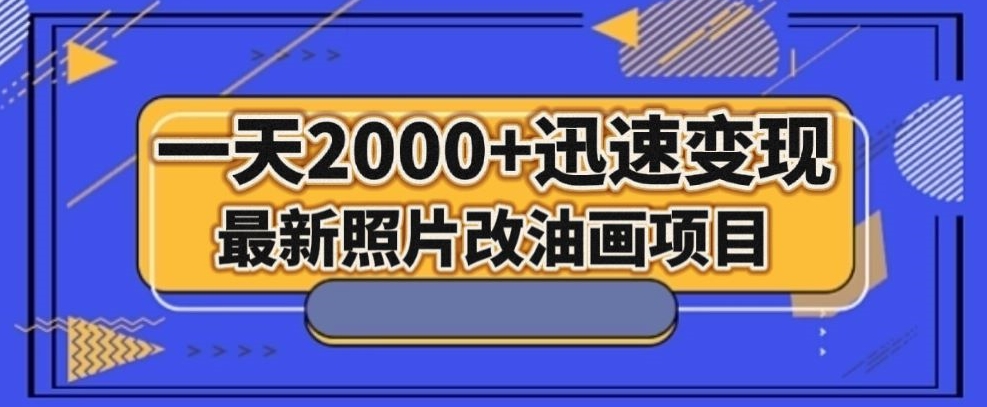 最新照片改油画项目，流量爆到爽，一天2000+迅速变现【揭秘】-观智斋电商课程站