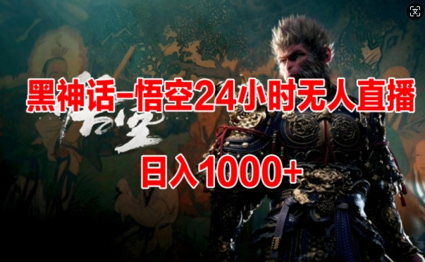 黑神话-悟空24小时无人玩法，日入1k，操作简单-观智斋电商课程站