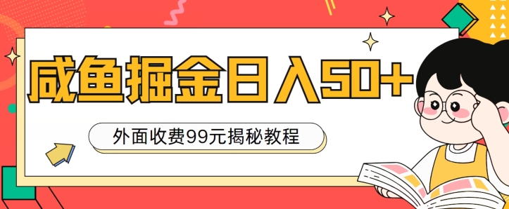 外面收费99，轻轻松松稳定入账，闲鱼掘金日入50+-观智斋电商课程站