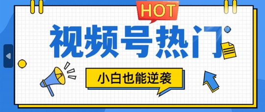 视频号分成计划热门赛道，把握流量，小白也能逆袭-观智斋电商课程站