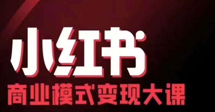 小红书商业模式变现线下大课，11位博主操盘手联合同台分享，录音+字幕-观智斋电商课程站
