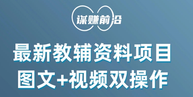 最新小学教辅资料项目，图文+视频双操作，单月稳定变现 1W+ 操作简单适合新手小白-观智斋电商课程站