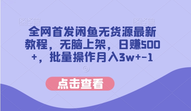 全网首发闲鱼无货源最新教程，无脑上架，日赚500+，批量操作月入3w+-观智斋电商课程站