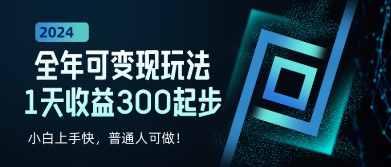 2024全年可变现玩法，1天收益300起步，小白上手快，普通人可做!-观智斋电商课程站