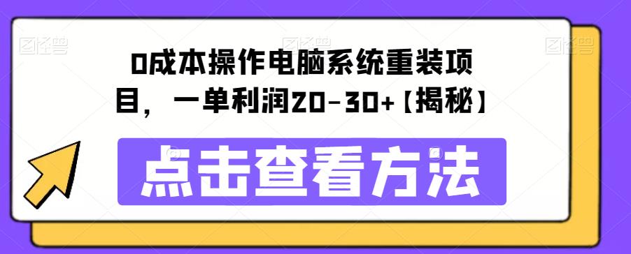 0成本操作电脑系统重装项目，一单利润20-30+【揭秘】-观智斋电商课程站