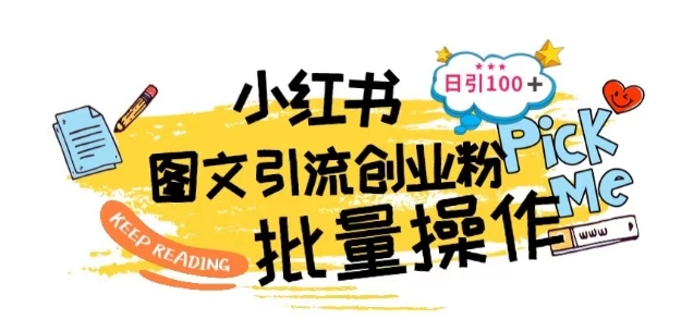 最新小红书批量图文引流技术，日引100+创业粉【揭秘】-观智斋电商课程站