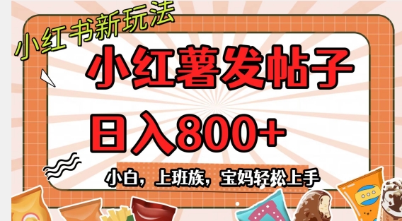 小红书发日常帖子，日入800+小白专属项目可批量操作-观智斋电商课程站