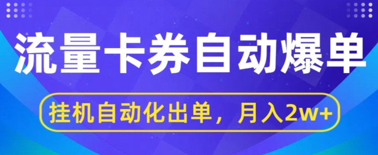 闲鱼流量掘金自动爆单，无人挂JI自动化出单，月收益2w+-观智斋电商课程站