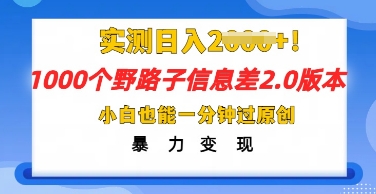 2025抖音1000个野路子信息差最新玩法，一分钟过原创，暴力变现月入几k-观智斋电商课程站