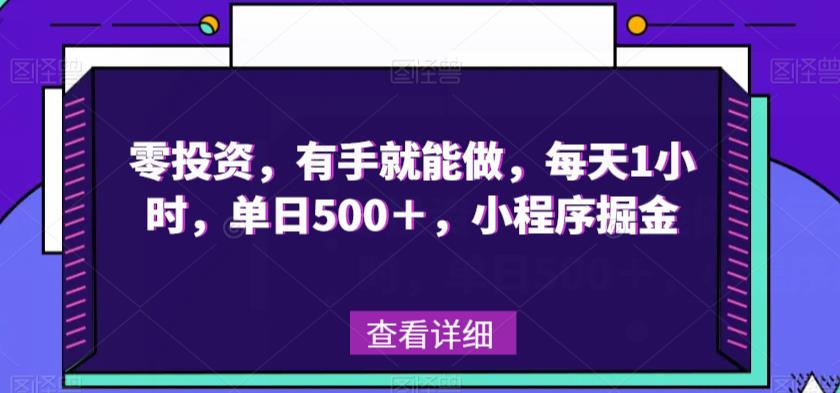 零投资，有手就能做，每天1小时，单日500＋，小程序掘金-观智斋电商课程站