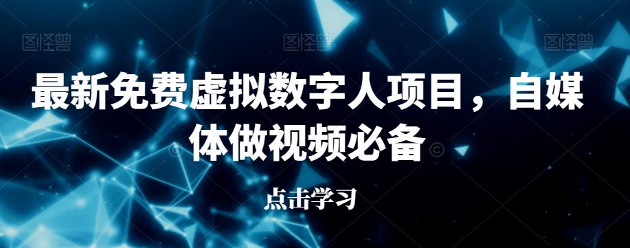 最新免费虚拟数字人项目，自媒体做视频必备【揭秘】-观智斋电商课程站