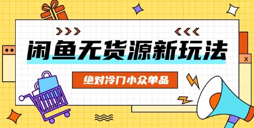 闲鱼无货源冷门单品项目，绝对冷门小众单品-观智斋电商课程站