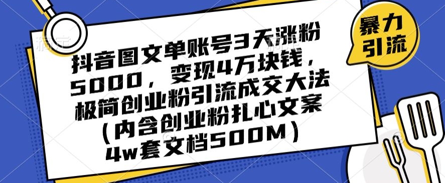 抖音图文单账号3天涨粉5000，变现4万块钱，极简创业粉引流成交大法-观智斋电商课程站