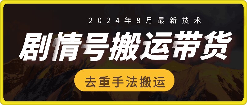 8月抖音剧情号带货搬运技术，第一条视频30万播放爆单佣金700+-观智斋电商课程站