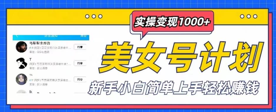 美女号计划单日实操变现1000+，新手小白简单上手轻松赚钱【揭秘】-观智斋电商课程站