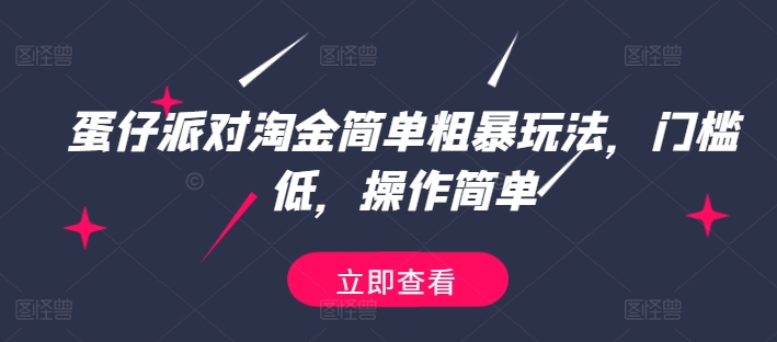 蛋仔派对淘金简单粗暴玩法，门槛低，操作简单-观智斋电商课程站