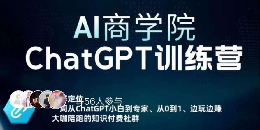 AI商学院·ChatGPT训练营，从0-1从小白到专家，边玩边赚，保姆级课程（视频+文档）-观智斋电商课程站