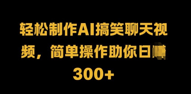 轻松制作AI搞笑聊天视频，简单操作助你日入3张-观智斋电商课程站