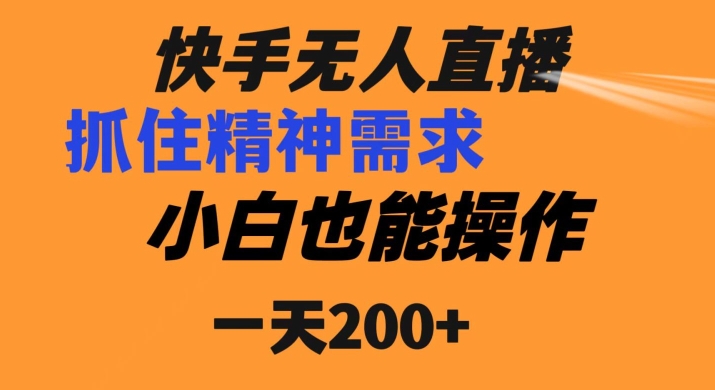 快手无人直播民间故事另类玩法，抓住了精神需求，轻松日入200+-观智斋电商课程站
